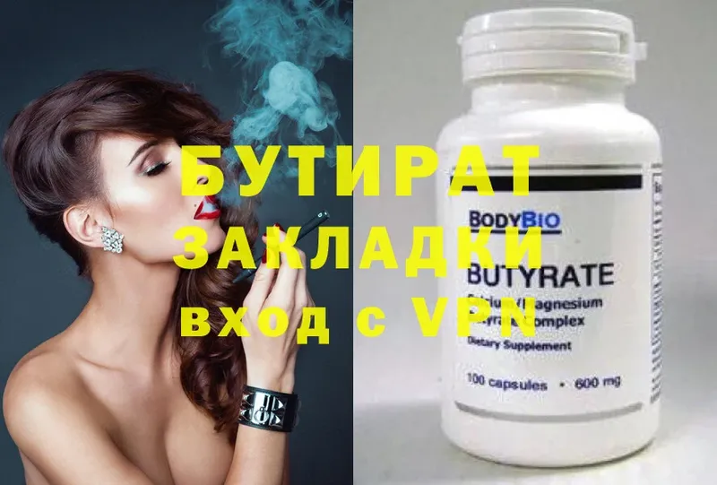 Бутират Butirat  хочу   Лангепас 